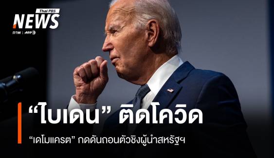 "ไบเดน" ติดโควิด เดโมแครตกดดันถอนตัวชิงผู้นำสหรัฐฯ