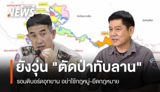 ยังวุ่น "ตัดป่าทับลาน" รอมติบอร์ดอุทยาน โจทย์หินคัดกรองคน 