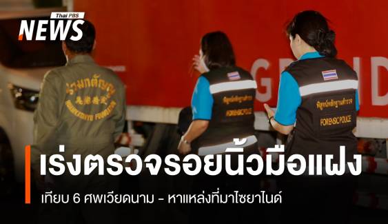 เร่งตรวจรอยนิ้วมือแฝง เทียบ 6 ศพเวียดนาม