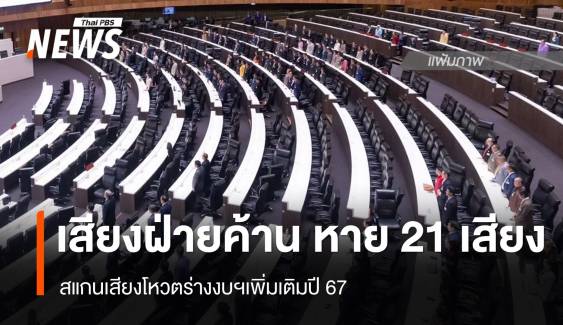 สแกนเสียงโหวตร่างงบฯเพิ่มเติมปี 67 เสียงฝ่ายค้านหาย 21 เสียง