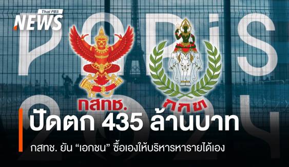 ปัดตก 435 ล้าน! กสทช. ยัน "เอกชน" ซื้อเองให้บริหารหารายได้เอง