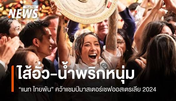 "เชฟแนท" ส่งไส้อั่ว-น้ำพริกหนุ่ม คว้าแชมป์ MasterChef Australia 2024