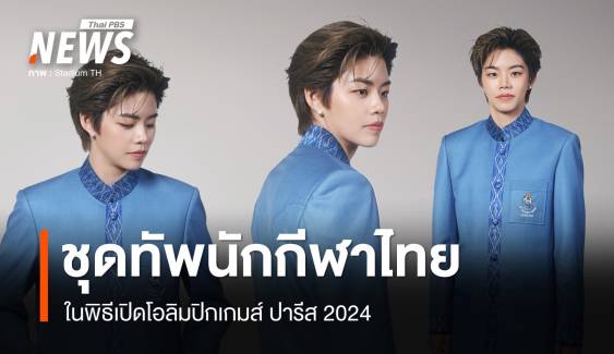 เปิดตัวชุดทัพนักกีฬาไทยในพิธีเปิดโอลิมปิกเกมส์ ปารีส 2024