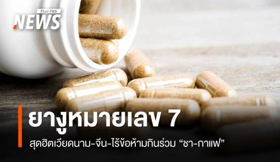 รู้จัก! ยางูหมายเลข 7 สุดฮิตเวียดนาม-จีน ไม่มีข้อห้ามกินร่วมกับชา  