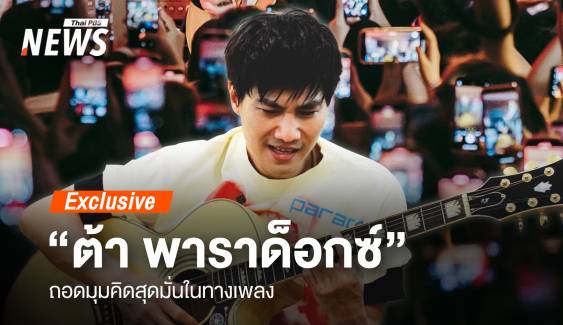 ถอดมุมคิด “ต้า พาราด็อกซ์” ฟรอนต์แมนสุดมั่นในทางเพลง