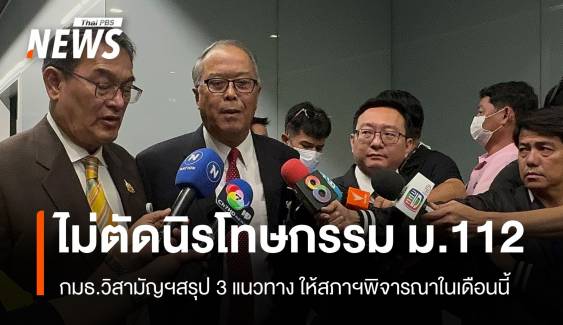 กมธ.วิสามัญฯไม่ตัดนิรโทษกรรม ม.112  - สรุป 3 แนวทางให้สภาฯพิจารณา สิ้น ก.ค.นี้ 