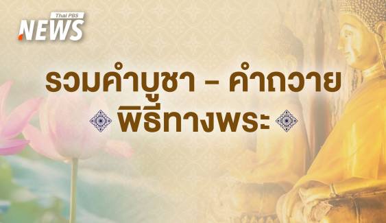 รวมคำบูชา - คำถวาย พิธีทางพระ วันอาสาฬหบูชา - เข้าพรรษา 2567