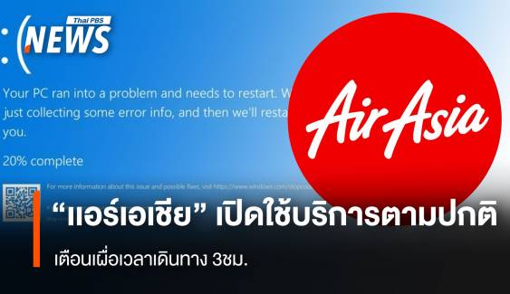 “ไทย เเอร์เอเชีย” เปิดใช้บริการตามปกติ เตือนเผื่อเวลาเดินทาง 3 ชม.