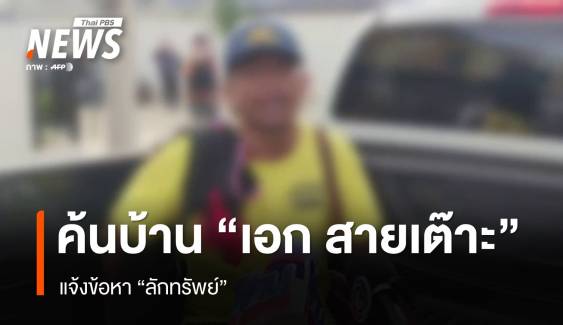 ตร.แจ้งข้อหาลักทรัพย์ "เอก สายเต๊าะ" หลังมีพฤติกรรมไม่เหมาะสม