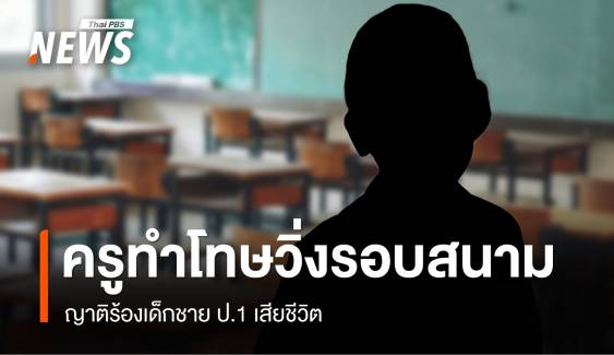 ร้องครูทำโทษให้วิ่งรอบสนาม เด็กชาย ป.1 เสียชีวิต