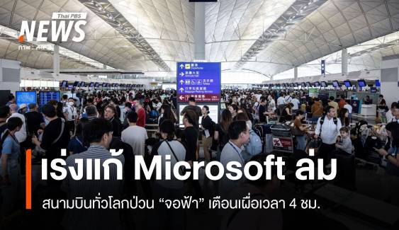 ยังแก้ไม่ได้! Microsoft ไทยแจงระบบล่มเหตุอัปเดตซอฟต์แวร์ 