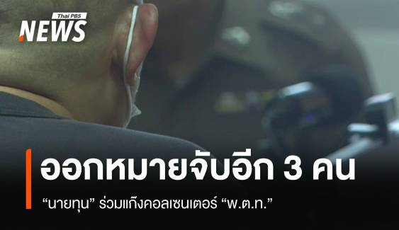 เตรียมหมายจับเพิ่ม "นายทุน" ร่วมแก๊งคอลเซนเตอร์ "พ.ต.ท."