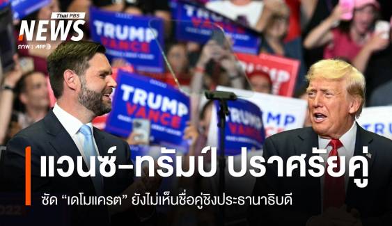 ปราศรัยคู่! ทรัมป์-แวนซ์ ขึ้นเวทีถาม "เดโมแครต" ใครตัวแทนพรรค ?