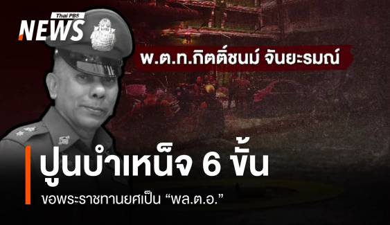 ปูนบำเหน็จ 6 ขั้นให้ “พ.ต.ท.กิตติ์ชนม์” พลีชีพขณะปฏิบัติหน้าที่