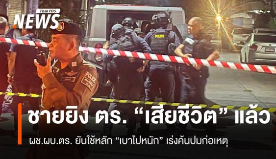 เร่งค้นปม "ชายหัวร้อน" ยิง ตร.ตาย ก่อนพบเป็นศพในบ้านย่านพระราม 2 