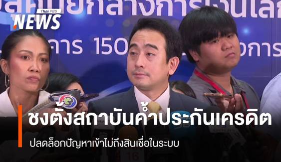 "คลัง" เสนอตั้งสถาบันค้ำประกันเครดิต ปลดล็อกเข้าถึงสินเชื่อในระบบ 