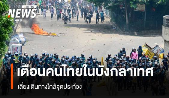 เตือนคนไทยในกรุงธากา เลี่ยงเดินทางใกล้เหตุประท้วง