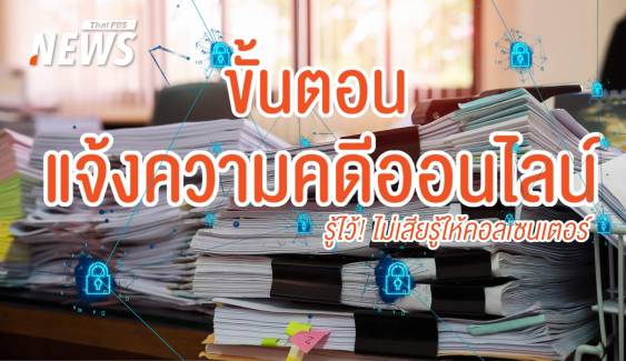 รู้ไว้! ขั้นตอนแจ้งความคดีออนไลน์ เมื่อเสียรู้ให้แก๊งคอลเซนเตอร์