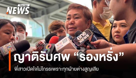 พี่สาวรับศพ “รองหรั่ง” เปิดใจน้องชายทำเต็มที่ ไม่โกรธทุกฝ่ายสูญเสีย