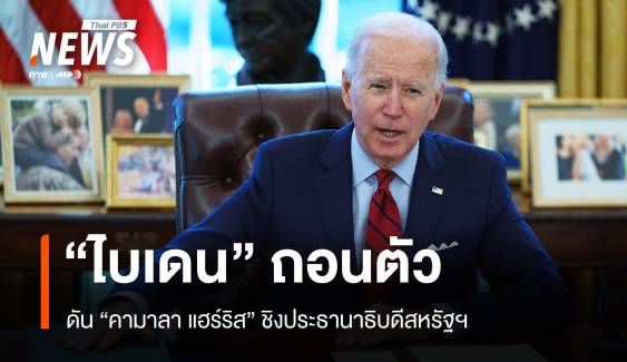 "ไบเดน" ประกาศถอนตัว หนุน "แฮร์ริส" ชิงเก้าอี้ผู้นำสหรัฐฯ