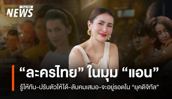 “ละครไทย” ในมุม “แอน” รู้ให้ทัน-ปรับตัวให้ได้-ลับคมเสมอ-จะอยู่รอดใน “ยุคดิจิทัล