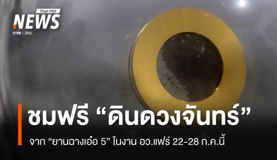 ชมฟรี “ดินดวงจันทร์จากยานฉางเอ๋อ 5” จัดแสดงงาน อว.แฟร์