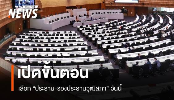 เปิดขั้นตอนเลือก "ประธาน-รองประธานวุฒิสภา" 23 ก.ค.