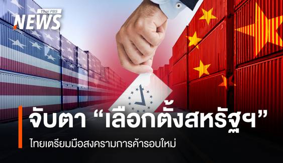 จับตา "เลือกตั้งสหรัฐฯ" ไทยเตรียมมือสงครามการค้ารอบใหม่