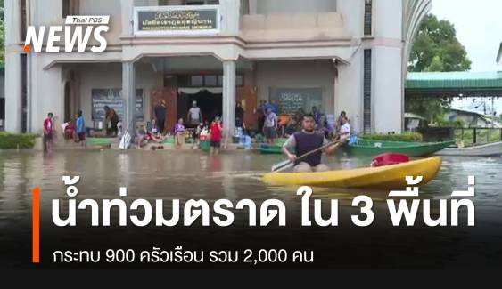 ปภ.ตราด รายงานน้ำท่วมกระทบ 900 ครัวเรือน ใน 3 พื้นที่ 