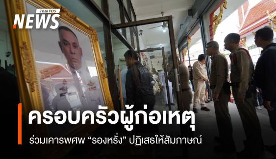 ครอบครัวผู้ก่อเหตุ ร่วมเคารพศพ “รองหรั่ง” ปฏิเสธให้สัมภาษณ์