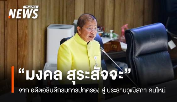 ใบสั่งสีน้ำเงิน "มงคล สุรัจสัจจะ" ประธานวุฒิสภา คนใหม่ 