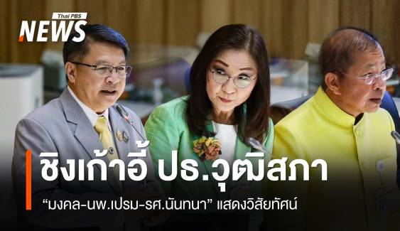 "มงคล-นพ.เปรม-รศ.นันทนา" แสดงวิสัยทัศน์ชิงเก้าอี้ ปธ.วุฒิสภา