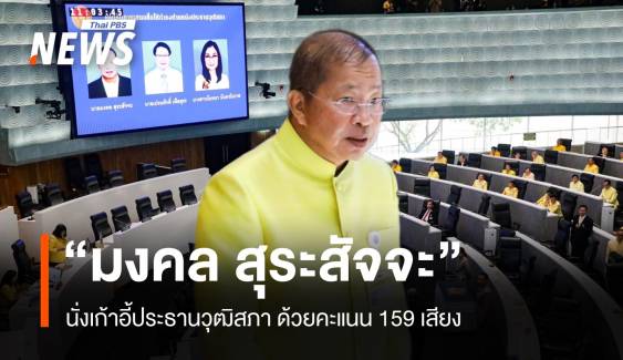 ตามคาด "มงคล สุระสัจจะ" นั่งประธานวุฒิสภา ด้วยคะแนน 159 เสียง