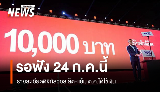 "ภูมิธรรม" แย้ม ต.ค.นี้ใช้เงินดิจิทัลวอลเล็ต 10,000 บาท 