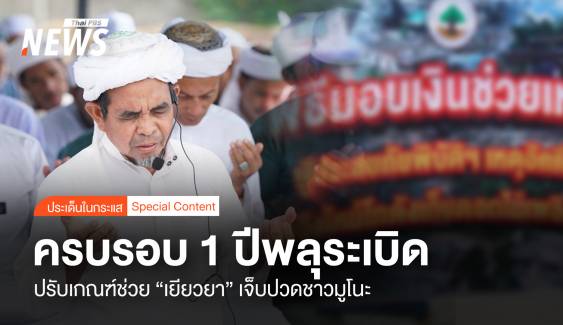 ครบรอบ 1 ปีพลุระเบิด ปรับเกณฑ์ช่วย "เยียวยา" เจ็บปวดชาวมูโนะ