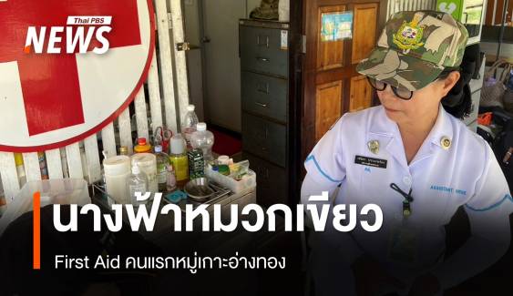 "นางฟ้าหมวกเขียว"  First Aid คนแรกหมู่เกาะอ่างทอง