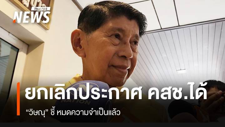 "วิษณุ" ชี้ "ประกาศ คสช." หมดความจำเป็น ยกเลิกได้ 