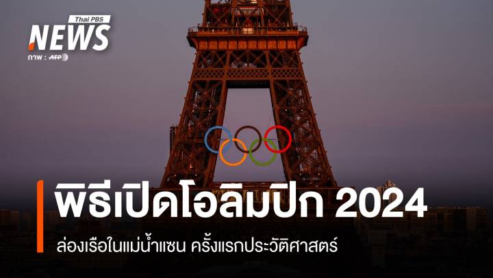 พิธีเปิดโอลิมปิก ปารีสเกมส์ 2024 ล่องเรือแม่น้ำแซน - "บิว-เอสที" ถือธงไทย
