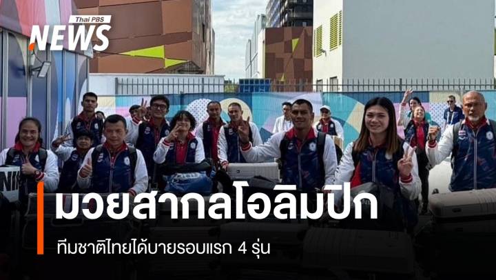 มวยสากลทีมชาติไทย ได้บายรอบแรก 4 รุ่น โอลิมปิก 2024