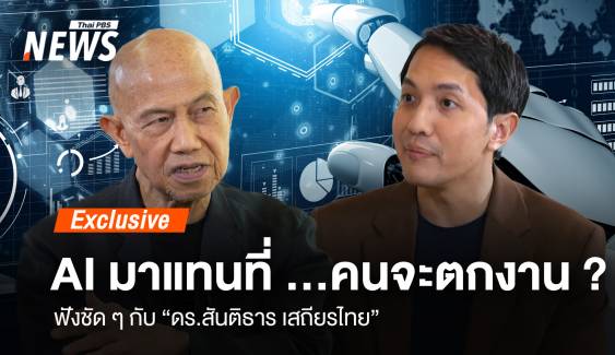 AI มาแทนที่ …คนจะตกงาน? ฟังชัดๆ กับ "ดร.สันติธาร เสถียรไทย"