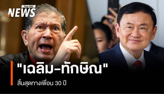 "เฉลิม-ทักษิณ" สิ้นสุดทางเพื่อน 30 ปี 