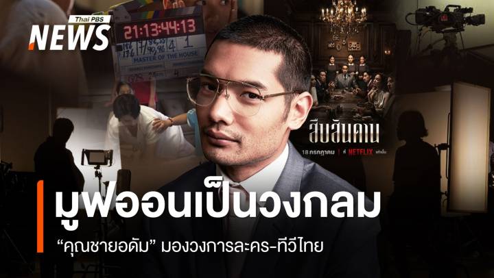 คาราคาซังวนเป็นงูกินหาง "คุณชายอดัม" มองวงการทีวีไทย