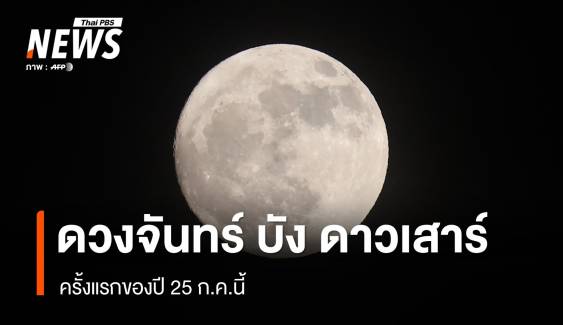 เช้ามืด 25 ก.ค.67 ปรากฏการณ์ "ดวงจันทร์บังดาวเสาร์"  