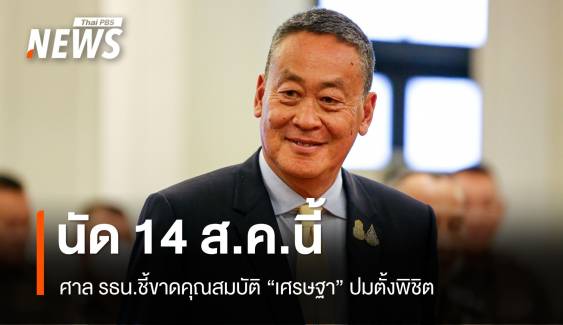 ศาลรัฐธรรมนูญนัดชี้ขาดคุณสมบัติ "เศรษฐา" ปมตั้งพิชิต 14 ส.ค. 