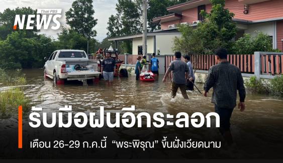 26-29 ก.ค.ไทยเสี่ยงฝนตกหนักอีกรอบ "พระพิรุณ" ขึ้้นฝั่งเวียดนาม  