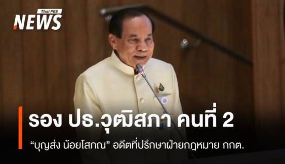 เปิดประวัติ "บุญส่ง น้อยโสภณ" รองประธานวุฒิสภาคนที่ 2