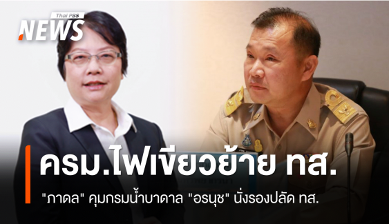 ครม.ไฟเขียว"ภาดล" คุมกรมน้ำบาดาล "อรนุช" นั่งรองปลัดทส. 