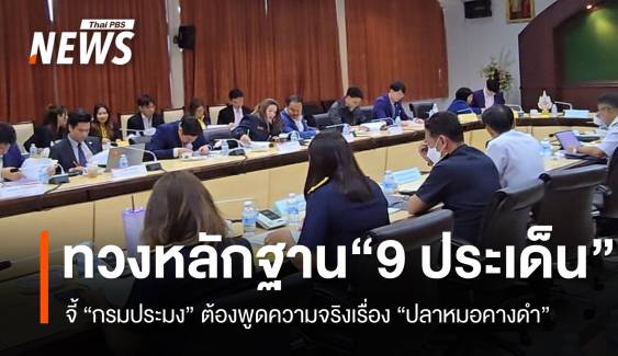 อนุ กมธ.ทวงหลักฐาน 9 ประเด็นร้อน "กรมประมง" ต้องพูดความจริงกรณี "ปลาหมอคางดำ"