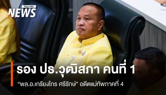 เปิดประวัติ "พล.อ.เกรียงไกร ศรีรักษ์" รองประธานวุฒิสภา คนที่ 1 