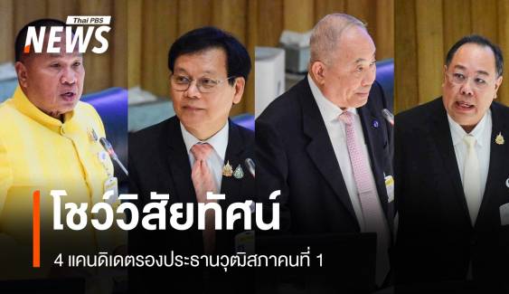 4 แคนดิเดตรองประธานวุฒิสภาคนที่ 1 โชว์วิสัยทัศน์